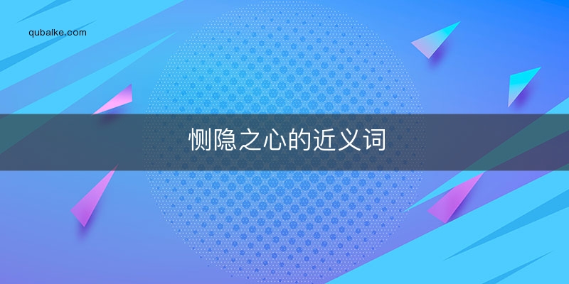 恻隐之心的近义词