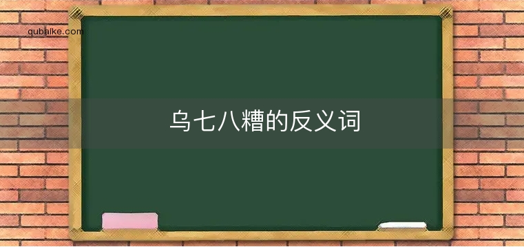 乌七八糟的反义词