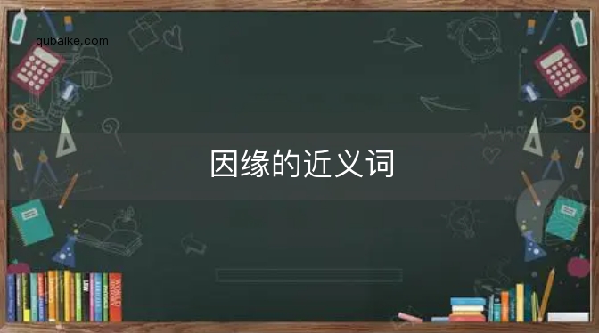 因缘的近义词