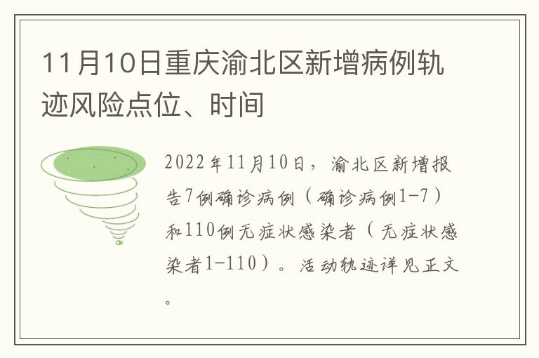 11月10日重庆渝北区新增病例轨迹风险点位、时间