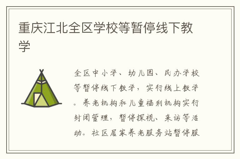 重庆江北全区学校等暂停线下教学