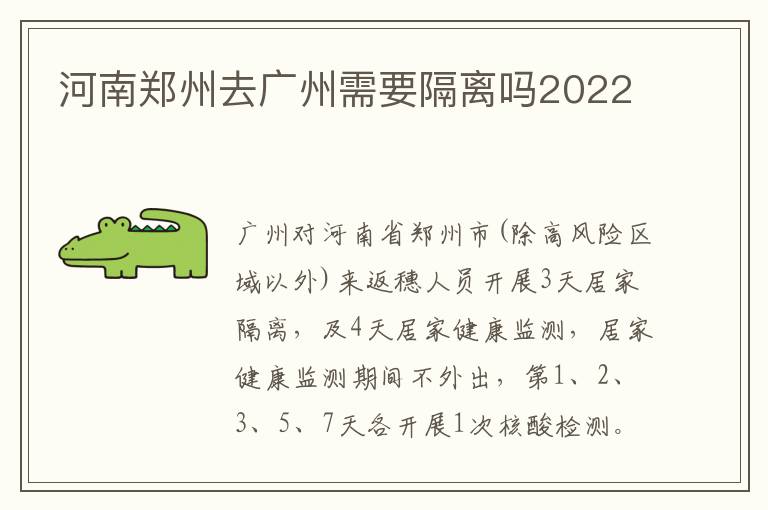 河南郑州去广州需要隔离吗2022