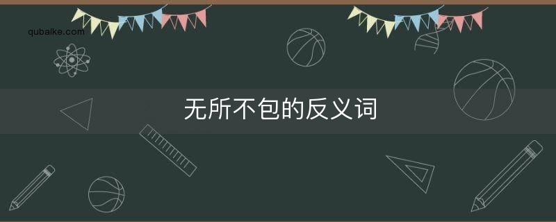 无所不包的反义词