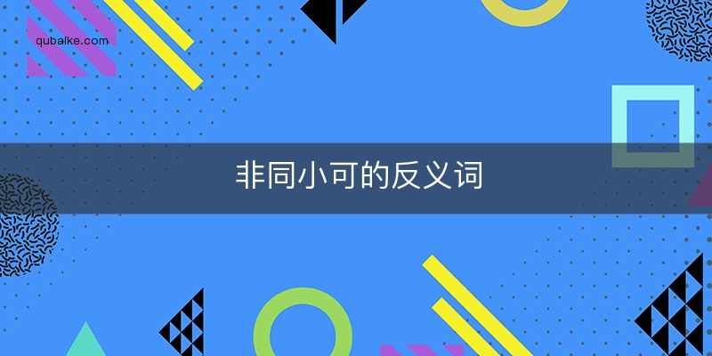 非同小可的反义词