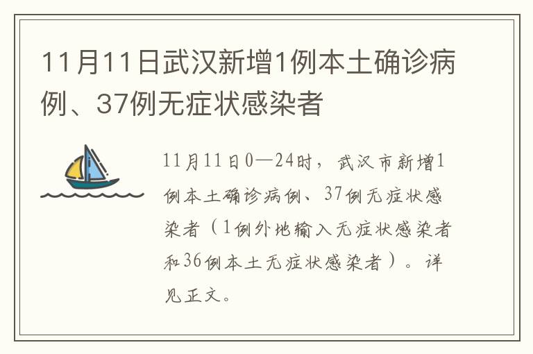 11月11日武汉新增1例本土确诊病例、37例无症状感染者