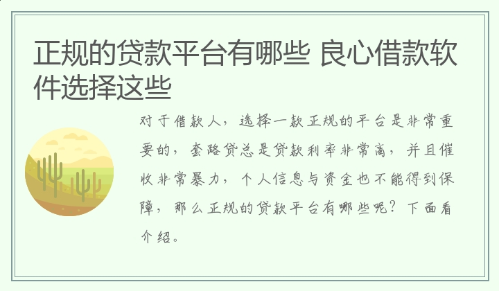 正规的贷款平台有哪些 良心借款软件选择这些