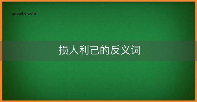 损人利己的反义词