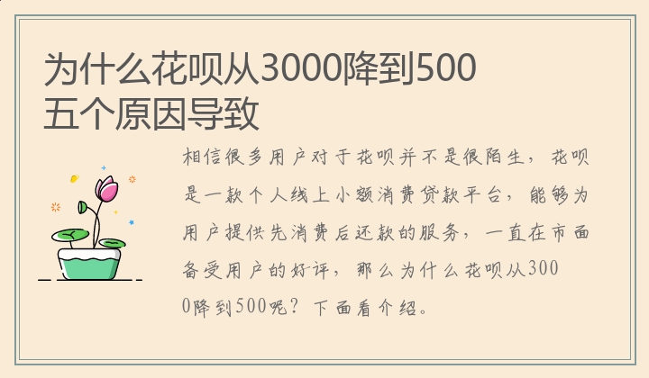 为什么花呗从3000降到500 五个原因导致