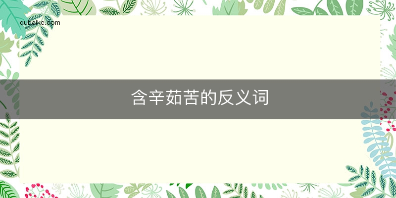 含辛茹苦的反义词