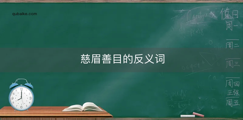 慈眉善目的反义词