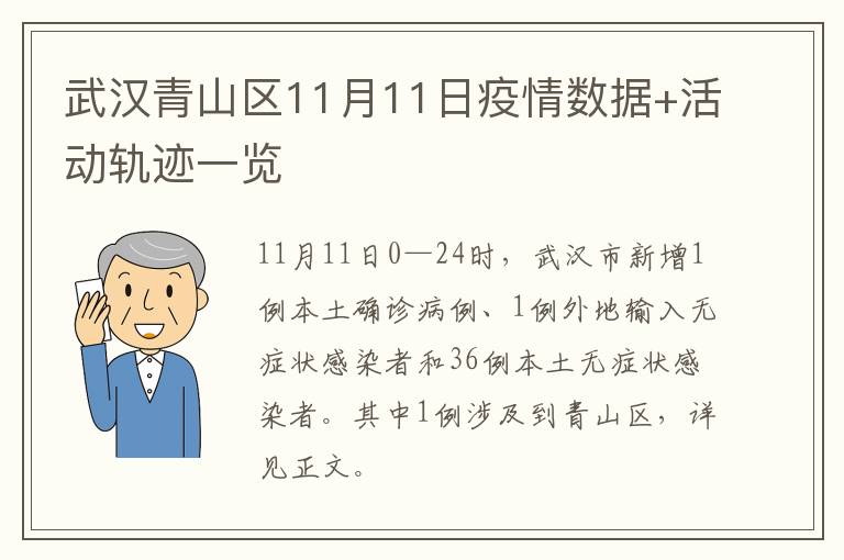 武汉青山区11月11日疫情数据+活动轨迹一览