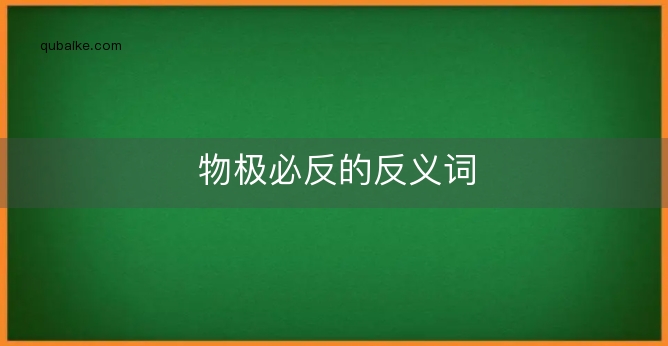 物极必反的反义词