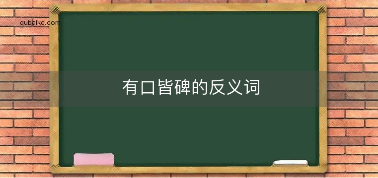 有口皆碑的反义词