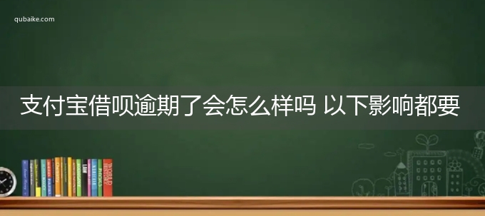 支付宝借呗逾期了会怎么样吗 以下影响都要清楚