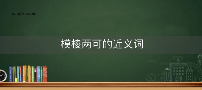 模棱两可的近义词