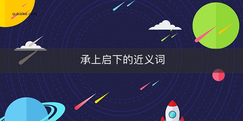 承上启下的近义词