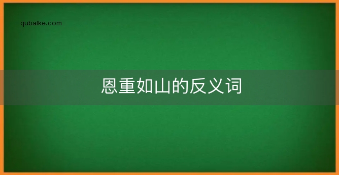 恩重如山的反义词