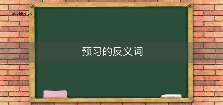 预习的反义词