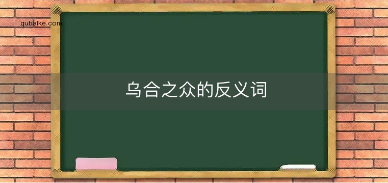 乌合之众的反义词