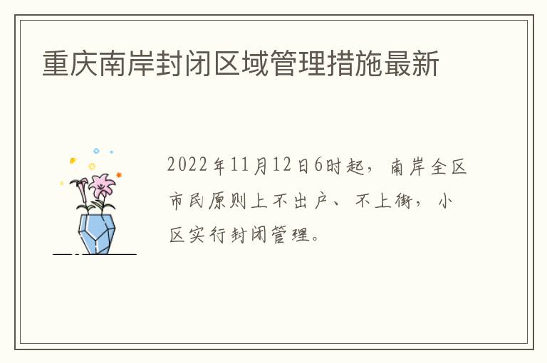 重庆南岸封闭区域管理措施最新