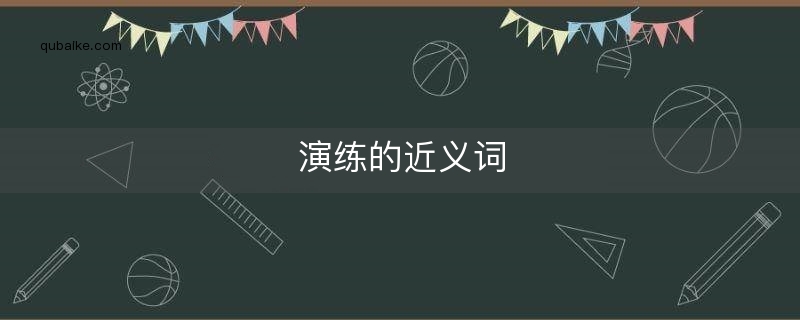 演练的近义词