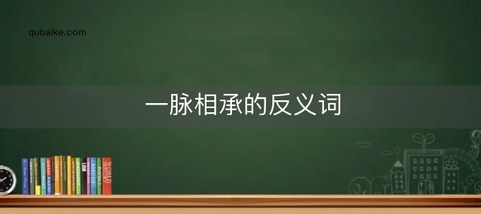 一脉相承的反义词