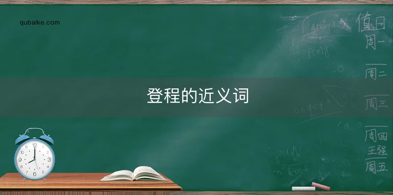 登程的近义词