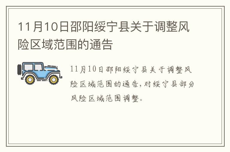 11月10日邵阳绥宁县关于调整风险区域范围的通告