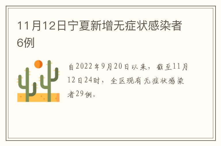 11月12日宁夏新增无症状感染者6例