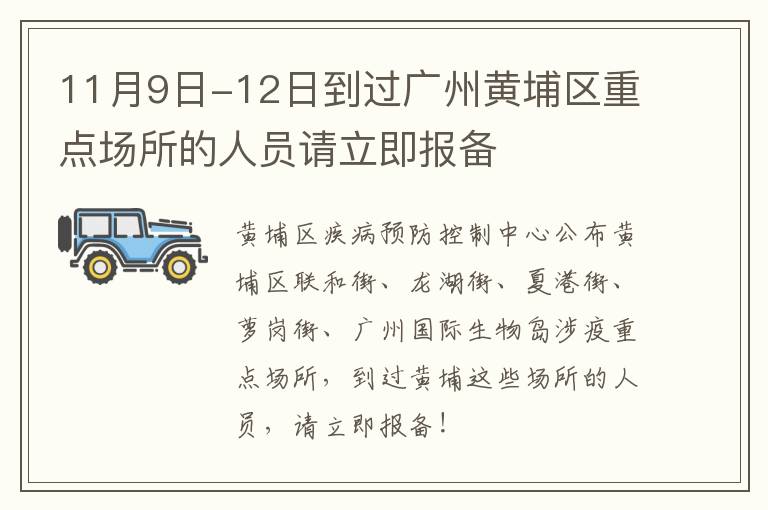 11月9日-12日到过广州黄埔区重点场所的人员请立即报备