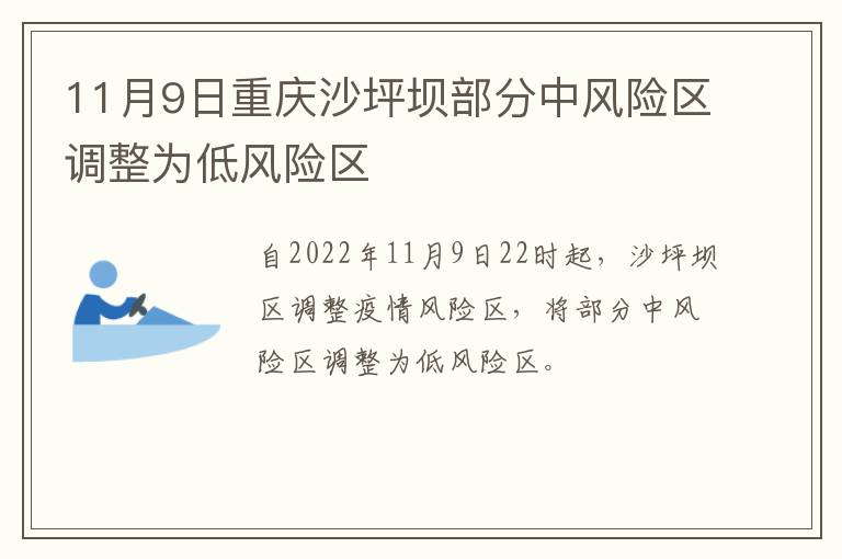 11月9日重庆沙坪坝部分中风险区调整为低风险区