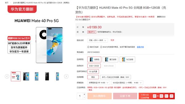 6199元手慢无！华为Mate 40 Pro 5G官翻版今日再次开卖：首销闪电抢光