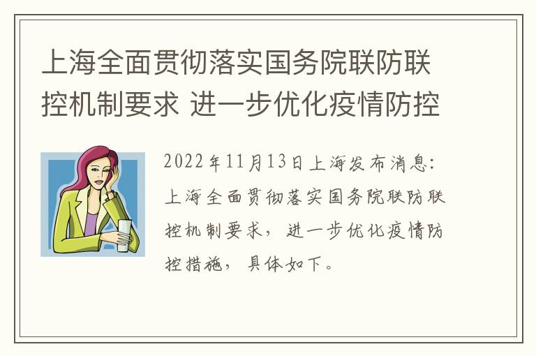 上海全面贯彻落实国务院联防联控机制要求 进一步优化疫情防控措施
