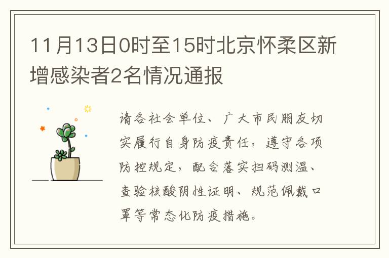 11月13日0时至15时北京怀柔区新增感染者2名情况通报