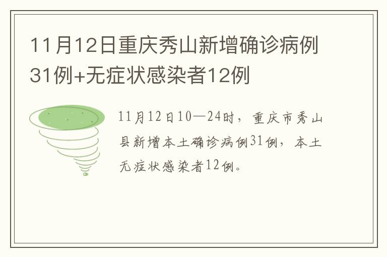 11月12日重庆秀山新增确诊病例31例+无症状感染者12例