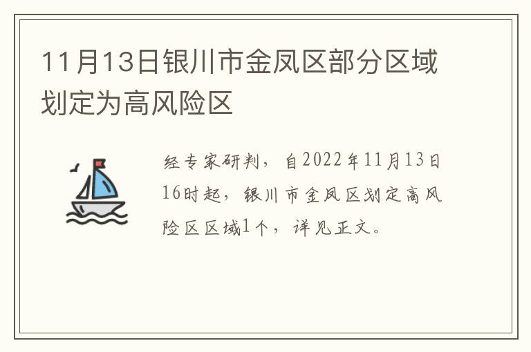 11月13日银川市金凤区部分区域划定为高风险区