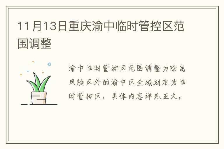 11月13日重庆渝中临时管控区范围调整