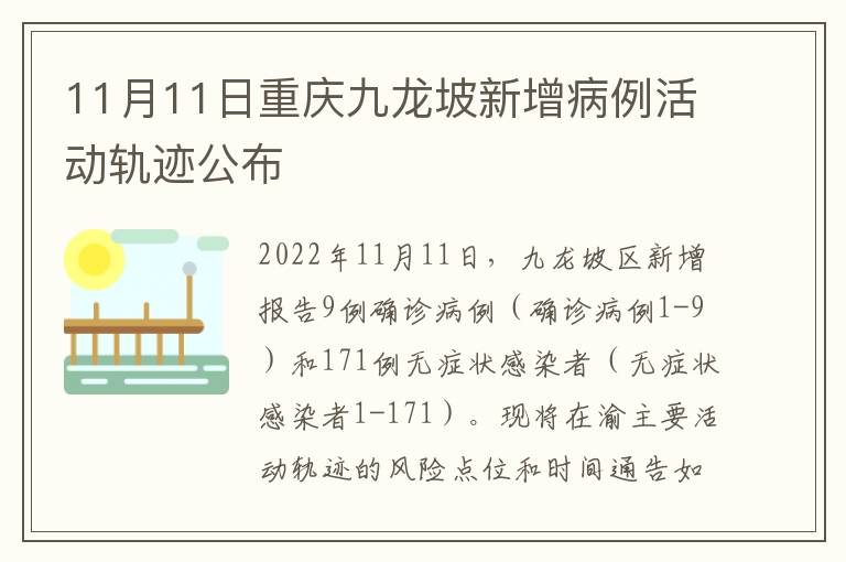 11月11日重庆九龙坡新增病例活动轨迹公布