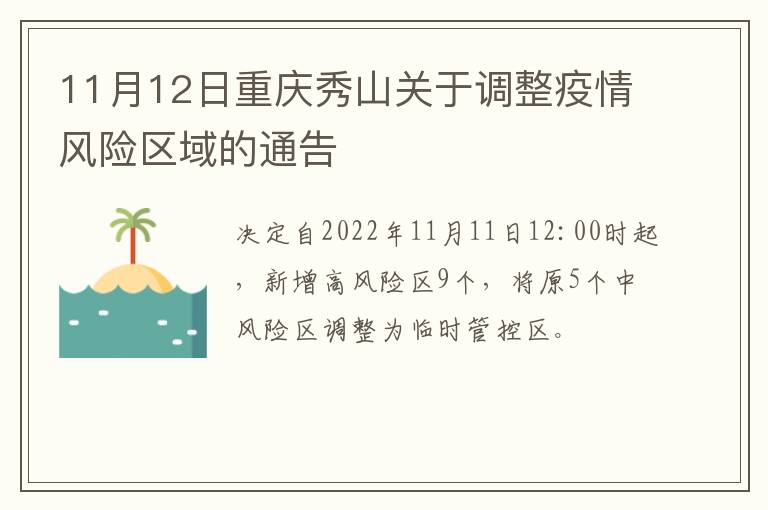 11月12日重庆秀山关于调整疫情风险区域的通告