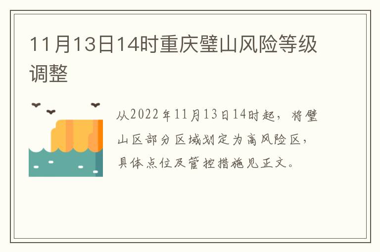 11月13日14时重庆璧山风险等级调整