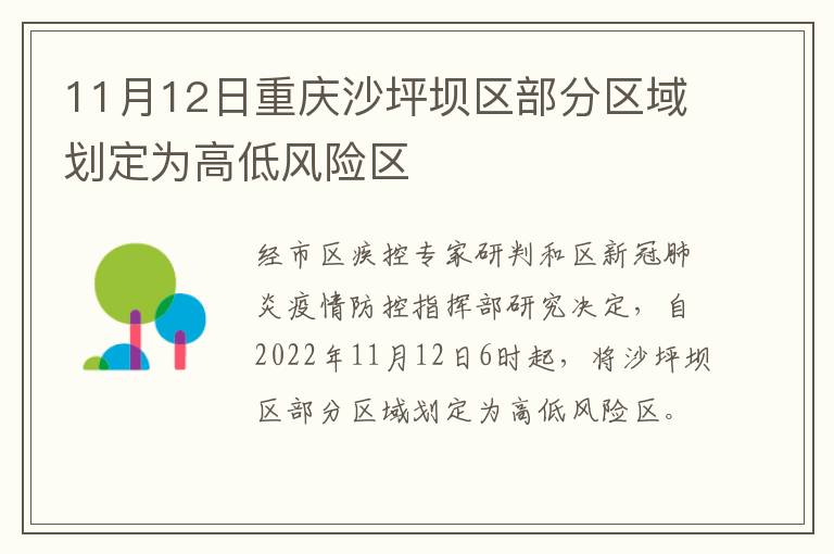 11月12日重庆沙坪坝区部分区域划定为高低风险区