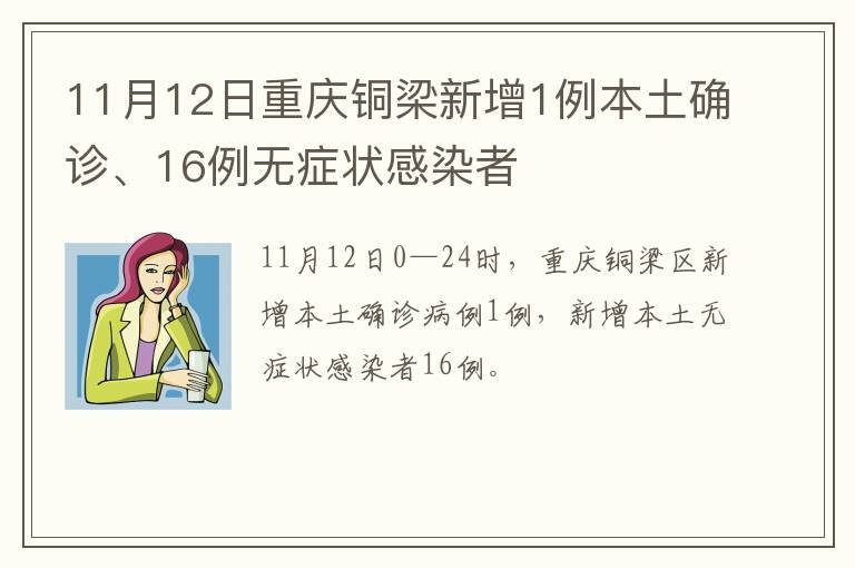 11月12日重庆铜梁新增1例本土确诊、16例无症状感染者