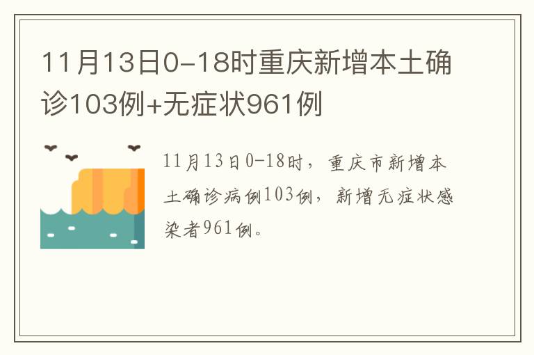 11月13日0-18时重庆新增本土确诊103例+无症状961例