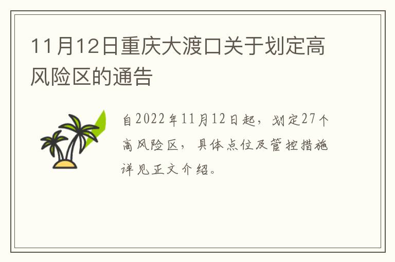 11月12日重庆大渡口关于划定高风险区的通告