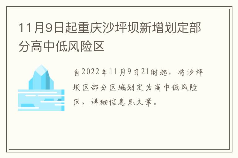 11月9日起重庆沙坪坝新增划定部分高中低风险区