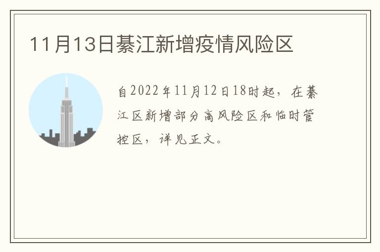 11月13日綦江新增疫情风险区