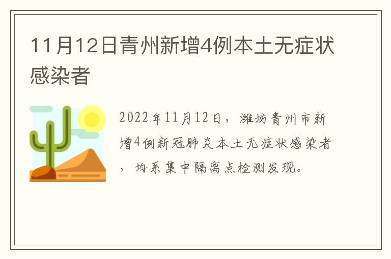 11月12日青州新增4例本土无症状感染者