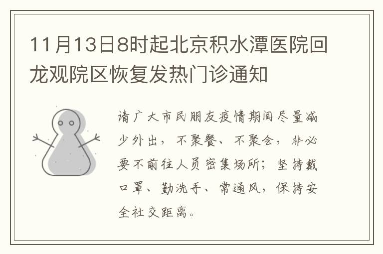 11月13日8时起北京积水潭医院回龙观院区恢复发热门诊通知