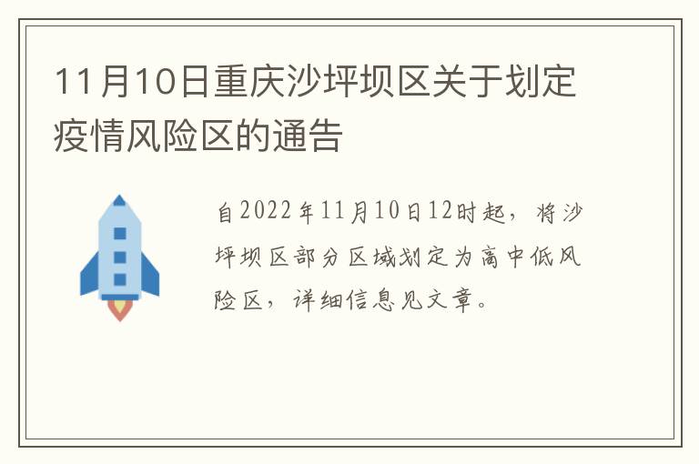 11月10日重庆沙坪坝区关于划定疫情风险区的通告