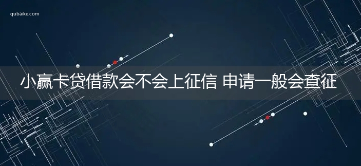 小赢卡贷借款会不会上征信 申请一般会查征信的